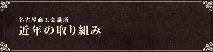 名古屋商工会議所　近年の取り組み