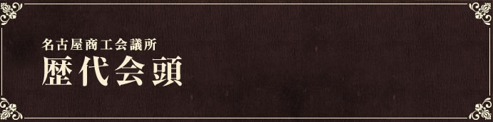 名古屋商工会議所　近年の取り組み