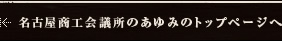 名古屋商工会議所のあゆみのトップページへ