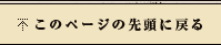 このページの先頭に戻る
