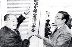 名古屋商工会議所ビル内に事務所を開いた中部空港調査会（出典：『セントレア未来へ』中部国際空港開港記念誌）