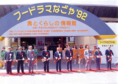 テープカットの様子(出典:フードラマなごや ʼ92 公式記録)