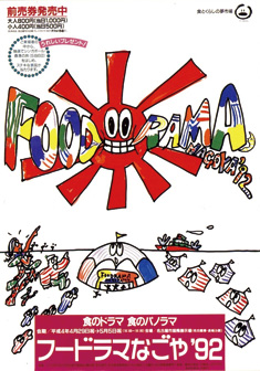 ポスター(出典:フードラマなごや ʼ92 公式記録)