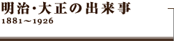 明治・大正の出来事　1881～1926