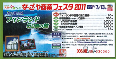 な・ご・や商業フェスタ2011のラッキーカード