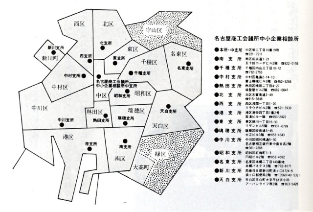 名古屋商工会議所相談所支所網（昭和55年時点）