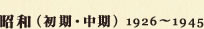昭和（初期・中期）1926～1945
