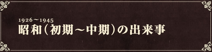 1927～1945　昭和（初期～中期）の出来事