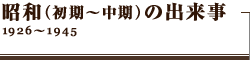 昭和（初期・中期）1926～1945
